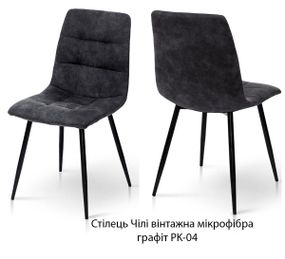 Обідній стілець Чилі металевий каркас ніжки круглі колір чорний/гвинтажна мікрофібра (нубук) графіт PK-04