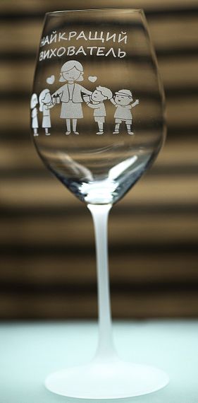 Винный бокал с веселой гравировкой 480 мл Лучший воспитатель подарок фужер для вина | Зображення 1