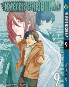 Манга KT Bee's Print Людина-бензопила Том 09 BP CM 09 (1603678966)