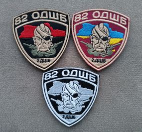 Шеврон 82 ОДШБ 2 ДШБ - 3шт (комплект)