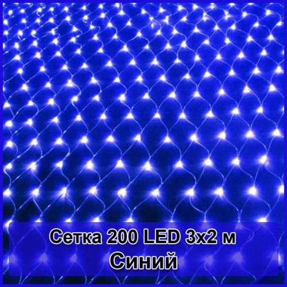Гірлянда світлодіодна Сітка 200 LED 3х2м