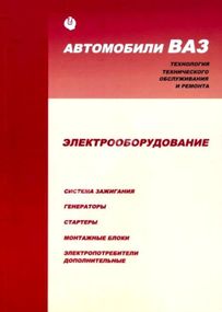 ВАЗ. Руководство по ремонту электрооборудования. Книга.
