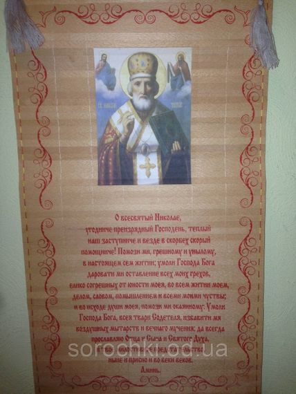 Панно настінне з молитвою з ликами святих, соломка, ручна робота Ноколаю угоднику