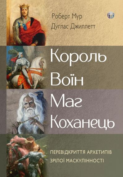 Король, воин, маг, любовник. Переоткрытие архетипов зрелой мужественности. Роберт Мур | Зображення 1
