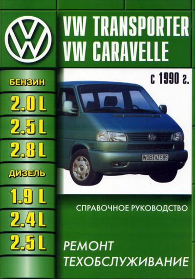 VW Transporter T4. Руководство по ремонту и эксплуатации. Книга