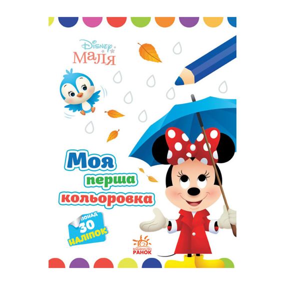 Disney Малыш. Моя первая раскраска "Минни" Ранок 1427010 рисуй по точкам