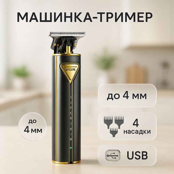 Електрична машинка для стрижки потужна VGR V-009, Машинка для точної стрижки бороди і волосся HX-94