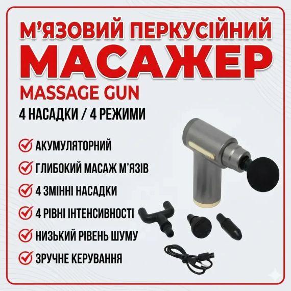 ОЧЕНКА! Масажер м'язовий ручний Massage Gun Акумуляторний (пошкодження корпусу 3454)