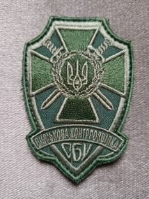 Шеврон СБУ ВОЄНА КОНТРРОЗВІДКА (оригінал) Олива - 9см