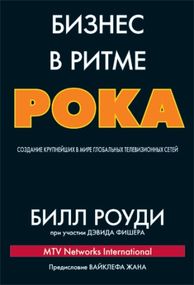 Бизнес в ритме рока: создание крупнейших в мире глобальных телевизионных сетей - Билл Роуди