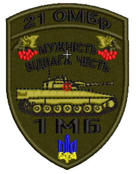 Шеврон 21 ОМБр 1МБ Мужність Відвага Честь