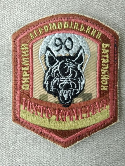 Шеврон 90 окремий аеромобільний батальйон "Нікто, крім нас" No5