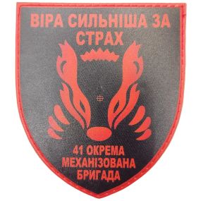Патч / шеврон ВСУ 41 отдельная механизированная бригада Вера сильнее страха