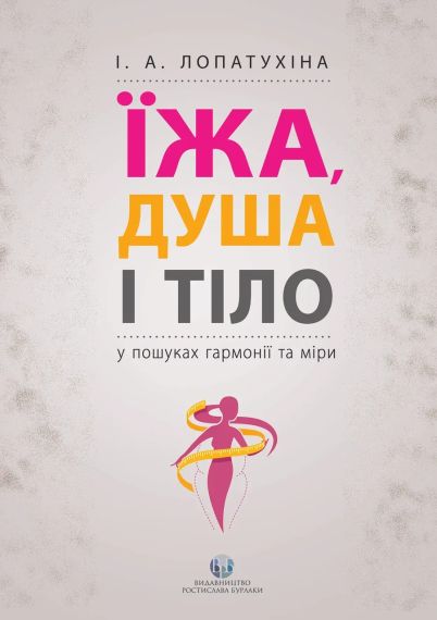 Пища, душа и тело в поисках гармонии и меры. Ирина Лопатухина | Зображення 1