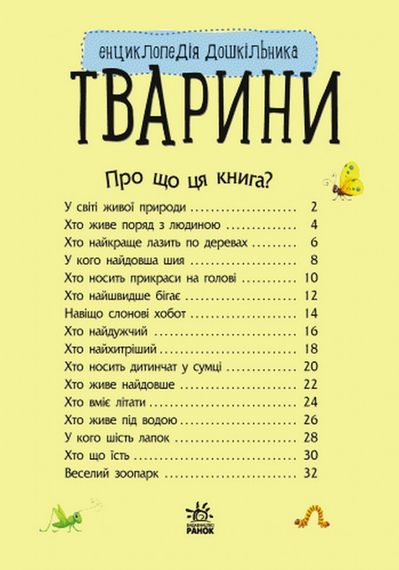 Детская энциклопедия про животных 614005 для дошкольников | Зображення 5