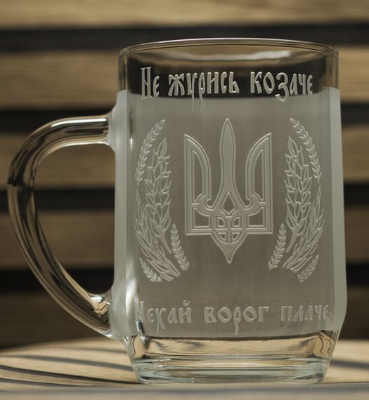 Подарочный пивной бокал 570 мл с гравировкой Не журись козаче  ! | Зображення 1