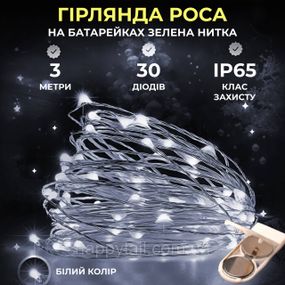 Светодиодная гирлянда Роса 3 метра на батарейках 30 led нить на зеленой проволоке белая 30L3MGW