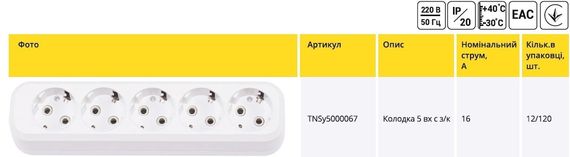 Колодка 5 гнізд з заземленням Leon Ny95000067 | Зображення 1