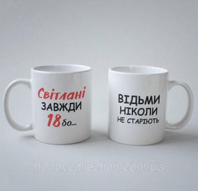 Кружка з принтом "Світлані Завжди 18" 330 мл Біла