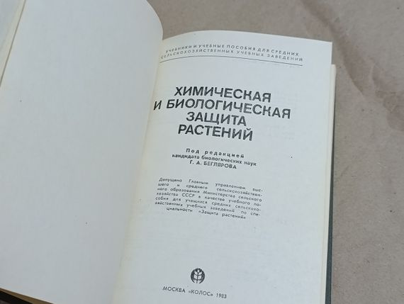 Химическая и биологическая защита растений Г. А. Бегляров, А. А. Смирнова, Т. С. Баталова 1983 | Зображення 5