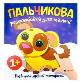 Пальчикове розмальовка "Собачка" Читанка (9786175560440)