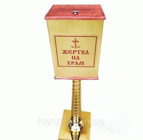 Скринька для пожертв на одній ніжці