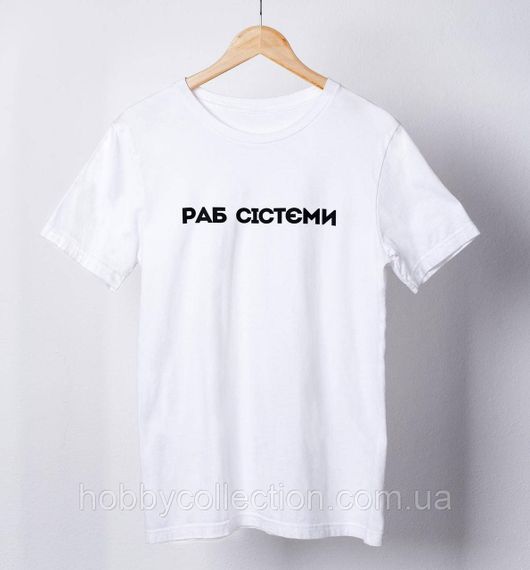 Футболка жіноча із принтом "Раб сістєми" біла