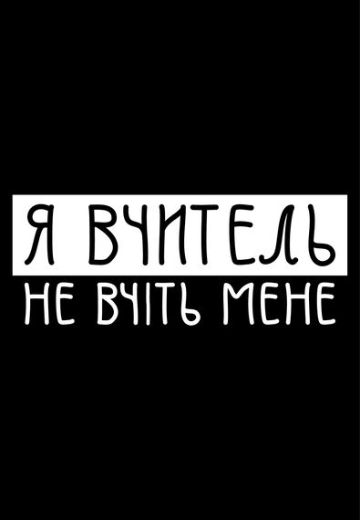 Футболка жіноча чорна з принтом "Я вчитель", L | Зображення 1