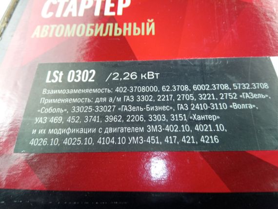 Стартер ГАЗ 402 дв. з редуктором, Старт Вольт (LSt 0302) (402-3708000) | Зображення 1