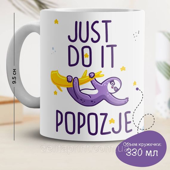 Кружка с принтом "Just do it popozhe"
