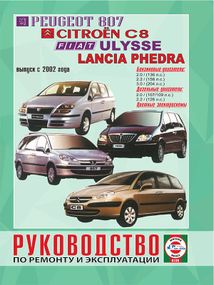 Peugeot 807 / Citroen C8 / Fiat Ulysse / Lancia Phedra. Руководство по ремонту и эксплуатации. Книга