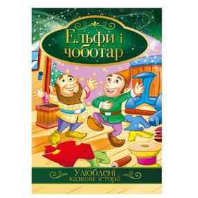 Иллюстрированная книга Любимые сказочные истории "Эльфы и сапожник" КТ-01-10