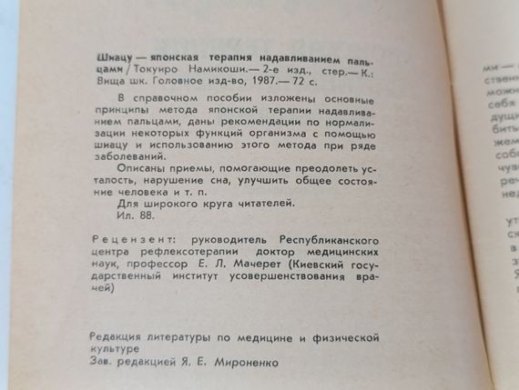 Шиацу - японская терапия надавливанием пальцами Токуиро Намикоши 1987 | Зображення 6