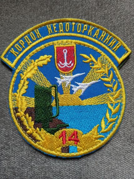 Шеврон 14 окрема радіотехнічна бригада. Кордон недоторканний (якість) - 2шт | Зображення 2