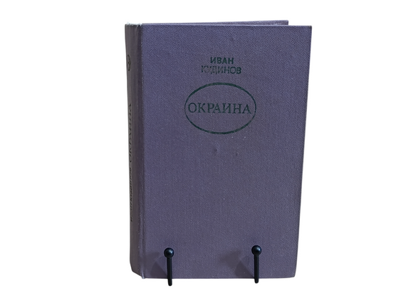 Кудинів Іван Окраїна роман 1980