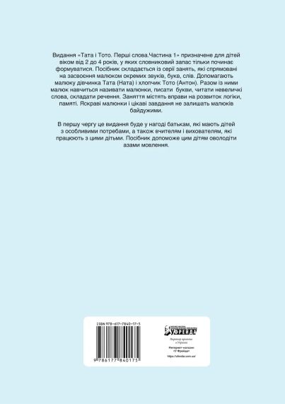Тата і Тото. Перші слова.Частина 1 (для дітей з особливими потребами) | Зображення 2