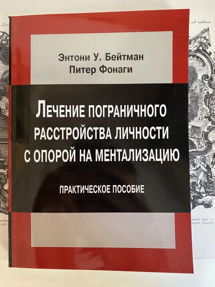Лікування прикордонного розладу особистості з опорою на менталізацію — Бейтман Е., Ліхтаги П.