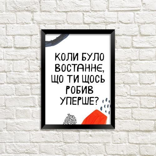 Постер в рамке Коли було востаннє, що ти щось робив уперше? 15x21 см, A5 (MT5_ART001_BL)