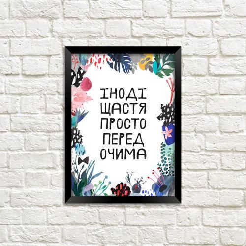 Постер у рамці Іноді щастя просто перед очима A4 (MT4_18J009)