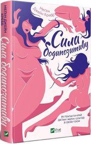 Книга Сила бодипозитива (на украинском языке)