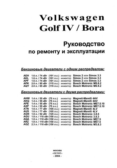 Volkswagen Golf IV/Bora бензин. Посібник з ремонту й експлуатації. Чиж. | Зображення 1