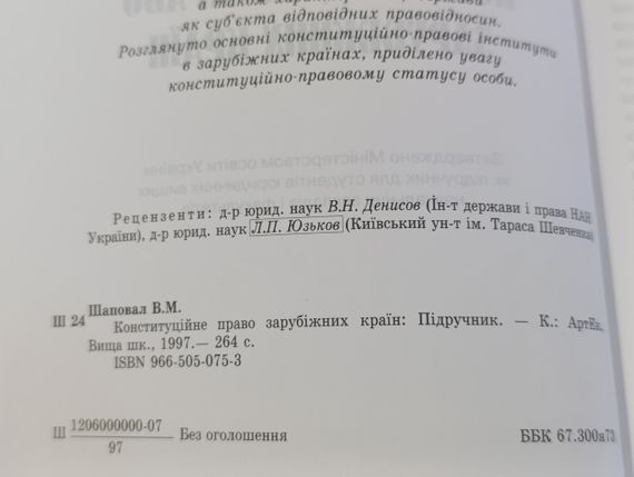 Шаповал В.М. Конституційне право зарубіжних країн: Підручник, 1997 | Зображення 3