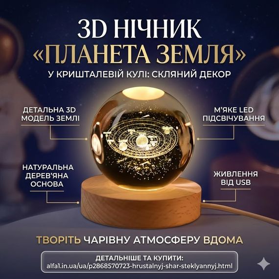 3D Нічник «Планета Земля» у кришталевій кулі: скляний декор на дерев'яній основі з LED-підсвіткою