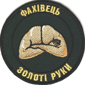 Шеврон "Фахівець Золоті руки"