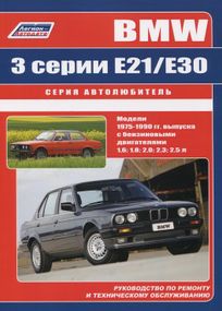 BMW 3 серії (E21/E30). Посібник з ремонту й експлуатації. Книга.