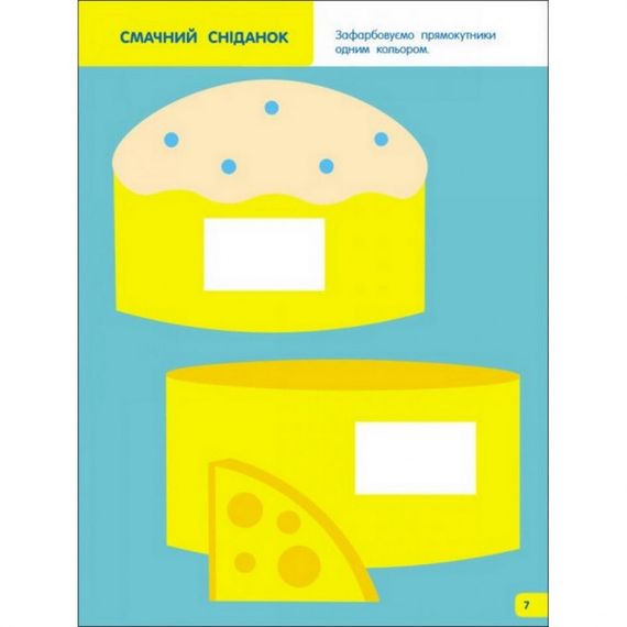 Дитяча книга "Творчий збірник: Вчимося зафарбовувати" АРТ 19004 укр, 2-3 роки | Зображення 4