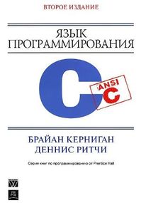 Язык программирования C, 2-е издание - Брайан У. Керниган