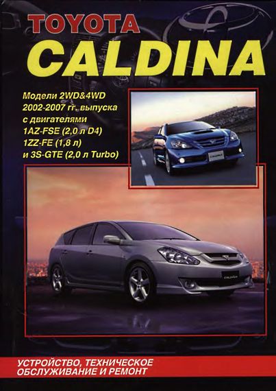 Toyota Caldina. Посібник з ремонту й експлуатації. Книга