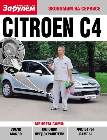 Citroen C4. Посібник "Економ на сервісі". Книга