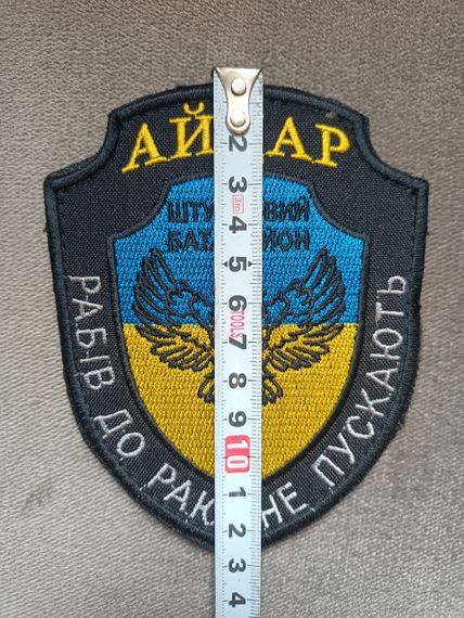 Шеврон АЙДАР штурмовий батальйон "Рабів до раю не пускають" (великий) | Зображення 2